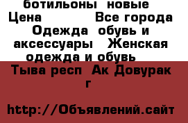 Fabiani ботильоны  новые › Цена ­ 6 000 - Все города Одежда, обувь и аксессуары » Женская одежда и обувь   . Тыва респ.,Ак-Довурак г.